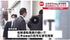 日テレのニュース「無茶するなぁ･･･」