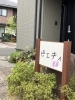 この看板が目印！「踏みほぐし整体、楽健法の強み！」