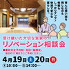 「受け継いだ大切な実家のリノベーション相談会のお知らせ～4/19.20（土日）」