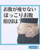 ぽっこりお腹、お腹だけ痩せない方へ「ぽっこりお腹の原因は！？」