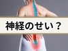 「神経痛と筋膜は繋がる？【松江・出雲・米子・整体・根本改善】」