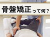 「骨盤矯正ってそもそも何？【松江・出雲・米子・整体・根本改善】」