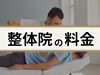 「安い整体院ってどうなの？【松江・出雲・米子・整体・根本改善】」