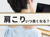 「肩こりと姿勢【松江・出雲・米子・整体・根本改善】」