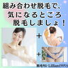 「組み合わせ脱毛で、気になるところ脱毛しましょ！」