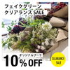 「＼フェイクグリーン 10%OFF／」