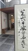 「今月の書「芝山に　日々風つのる　四月かな」」