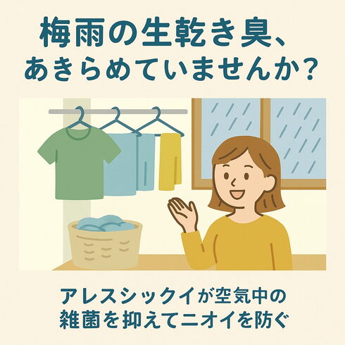 梅雨の生乾き臭、あきらめていませんか?「梅雨の生乾き臭、あきらめていませんか?」