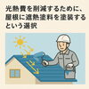 ～建物から“熱のムダ”をなくして、スマートに～「～建物から“熱のムダ”をなくして、経営をもっとスマートに～」
