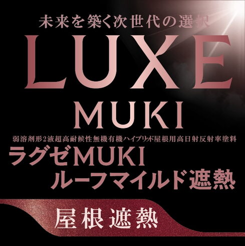 「ラグゼMUKIルーフマイルド遮熱」がスゴい理由「【屋根塗装に新常識】真夏の暑さ対策!「ラグゼMUKIルーフマイルド遮熱」がスゴい理由」