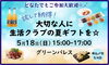 「試して納得！大切な人に生活クラブの夏ギフトを☆」