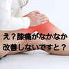 膝痛、なかなか改善しませんか？「膝痛が治らん？【新潟市 腰痛 膝痛 骨盤矯正 姿勢矯正 近くの整体院】」