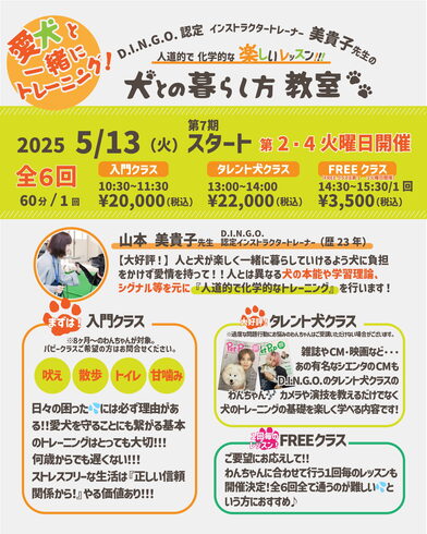 募集要項「ドッググッズショップ&サロンDanke 【第7期 犬との暮らし方教室】募集開始のお知らせ!」