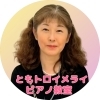 ともトロイメライピアノ教室　コース説明　講師プロフィール　(八千代市ピアノ教室　八千代台ピアノ教室　八千代緑が丘ピアノ教室　ピアノ教室　音楽教室　シニアピアノ　リトミック　ピアノdeクボタメソッド　ソルフェージュ　絶対音感　ピティナ)