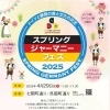 静岡市葵区でドイツ体験イベント！スプリングジャーマニーフェス2025 - 食と文化の交流【2025年4月29日】開催🇩🇪