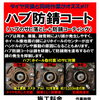 ハブ防錆