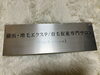 横浜・増毛エクステ/育毛促進サロン「サロンの看板が届きました✨」