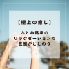 「【極上の癒し】ふとみ銘泉のリラクゼーションで五感がととのう【当別町 ふとみ温泉 札幌 リラクゼーション】」