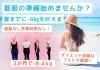 夏までに絶対やせたい本気の方へ！「【夏までに痩せたい！】」