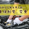 車検制度変更のお知らせ！【京都市南区・板金・塗装・自動車・自転車・バイク・カーラッピング】