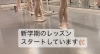 「新学期のレッスン　スタートしています🩰」