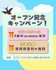 オープンキャンペーン「子どもが安心して過ごせる場所「フリースクールわくにこ」オープン記念キャンペーン実施中！」