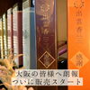 「ついに大阪！販売スタート」