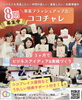 「【ココチャレ第8期募集中】」