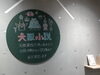 「大阪小説」