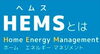 ヘムスとは「スマートHEMS とは？」