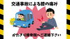 交通事故治療0円❗「🚗交通事故による膝の損傷・痛みについて🦵」