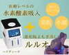 水素酸素吸入が凄い！「痩せたい&美肌になりたい方必見！水素が凄い✨」