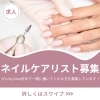 府中ネイリスト求人募集「ネイルケアリスト募集中！」