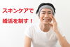 「スキンケアで婚活を制す！」