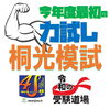 試される 桐光模試「試される 桐光模試【小学生・中学生を対象にした学習塾　集団授業と個別指導で高校受験対策も】」