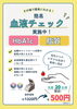 「簡易血液チェック実施中！《HbA1c・脂質》【津田沼・習志野エリアの漢方薬局】」