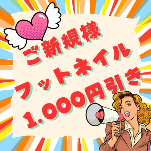 キャンペーンのお知らせ「フットネイルキャンペーンSTART❣️」