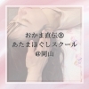 「おかま直伝®あたまほぐしスクール無料説明会開催【岡山市中区桑野よもぎ蒸しハウス～結～】」