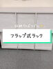 「フリップ式ラック【村上市の家具屋です。ソファやベットなどインテリアを扱ってます！カーテンやロールスクリーンの窓周りもやってます！お気軽にお問い合わせ🙆🏻‍♀️】ちょっと今日は雨模様☔️」