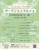 「🌿ガーデンカフェのオープンを記念して、「ガーデンミニマルシェ」を開催します！」