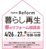 リフォーム相談会「春のリフォーム相談会」