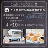 「4月16日（水）「タイヤ屋さんのあげ焼きパン」さんが株式会社ドゥシステム（まいぷれ三島）に出店」