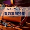 「人気ブランド【ルイ・ヴィトン】高価買取のコツとは？竹ノ塚・梅島・西新井エリアでブランドバッグを売るなら「かいとる 西新井駅前店」へ！」