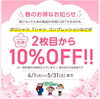 「春のお得なお知らせ!」