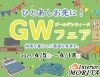 4/18まで！！「📢4/18(金)まで！　〖ひとあしお先に！GWフェア〗開催中です！！　インテリアモリタ」