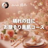 「「お顔そり、気持ちよかった〜！」お祝いの席に出席されるため超美肌コースでご来店（=^ェ^=) 整体・オイル・リーディング・占い・顔そり・氣功」