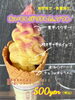 大人気🍦新商品〖おいもしぼりました。ソフト〗「🍠焼き立て芋🍠今期終了間近！！」