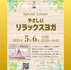 やさしいリラックスヨガ🧘‍♀️「フィットネスクラブ「エール・フィット」からGWに開催されるイベントレッスンのお知らせです🏃🏃　♨️泉の湯♨️」
