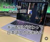見た目はなんの問題もないのですが「MacBookのキー配列がおかしい」