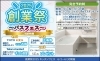 創業祭2025～バスフェス～「リフォーム青山でリフォーム 創業祭2025～バスフェス～開催します♪【浦安・市川の地域密着型リフォーム青山】」